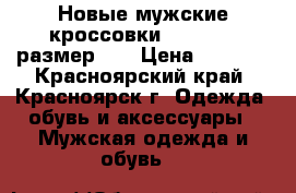 Новые мужские кроссовки 31435 F - размер 42 › Цена ­ 1 170 - Красноярский край, Красноярск г. Одежда, обувь и аксессуары » Мужская одежда и обувь   